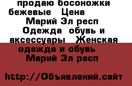 продаю босоножки бежевые › Цена ­ 1 000 - Марий Эл респ. Одежда, обувь и аксессуары » Женская одежда и обувь   . Марий Эл респ.